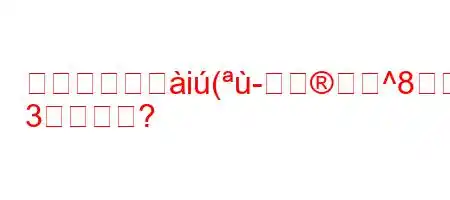 学生は何歳へi(-ޙ^88W
3すか?